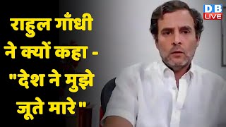 Rahul Gandhi ने क्यों कहा - "देश ने मुझे जूते मारे" | Congress leader Rahul Gandhi | #DBLIVE