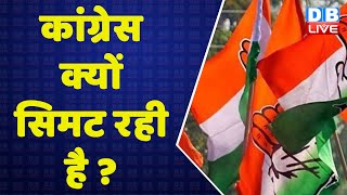Congress क्यों सिमट रही है ? Rahul Gandhi | Sonia Gandhi | Breaking News | Mayawati | BJP | #DBLIVE
