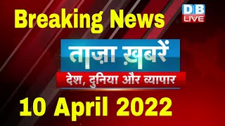 Breaking news | india news | latest news hindi, top news, taza khabar | rahul 10 April 2022 #DBLIVE
