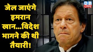 जेल जाएंगे Imran Khan...विदेश भागने की थी तैयारी ! आधी रात को गिर गई Imran Khan की सरकार | #DBLIVE
