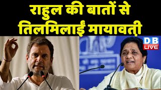 Mayawati को Rahul Gandhi ने दिलाया गुस्सा | Rahul Gandhi की बातों से तिलमिलाईं Mayawati | #DBLIVE
