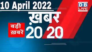 10 April 2022 | अब तक की बड़ी ख़बरें | Top 20 News | Breaking news | Latest news in hindi #DBLIVE