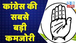 Congress की सबसे बड़ी कमजोरी | Rahul Gandhi | Mayawati | Sonia Gandhi | Breaking news |latest #DBLIVE