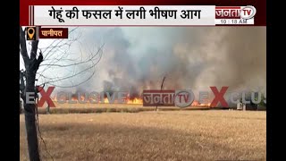 Panipat: गेहूं के खेत में आग का तांडव, 30 एकड़ में लगी गेहूं की फसलें जलकर राख | Janta Tv |