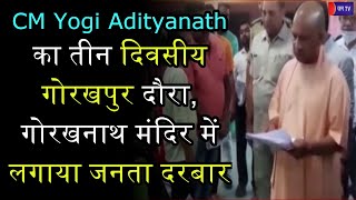 Gorakhpur News | CM Yogi Adityanath का तीन दिवसीय गोरखपुर दौरा, गोरखनाथ मंदिर में लगाया जनता दरबार