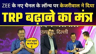 LIVE | ZEE के नए News चैनल की Launching में पहुंचे श्री Arvind Kejriwal | Full Speech