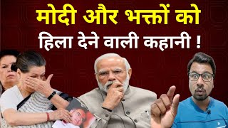 Modi और भक्तों को हिला देने वाली कहानी ! Soniya Gandhi | Rajiv Gandhi|  Hokamdev.