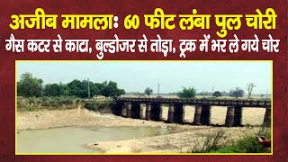 Bihar में 60 फीट लंबा पुल चोरी, गैस कटर से काटा, बुल्डोजर से तोड़ा, ट्रक में भर ले गये चोर