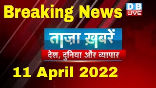 Breaking news | india news | latest news hindi, top news, taza khabar | rahul 11 April 2022 #DBLIVE