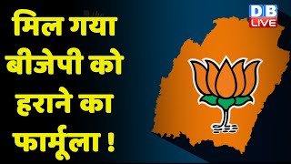 मिल गया BJP को हराने का फार्मूला ! Rakesh Tikait ने सुझाई विपक्षी एकता की राह | Kisan Andolan#DBLIVE