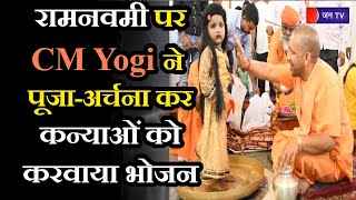 Gorakhpur UP | CM Yogi ने रामनवमी पर कन्याओं को करवाया भोजन, परंपरागत तरीके से की पूजा-अर्चना
