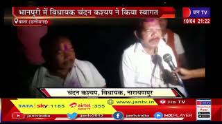 Bastar Chhattisgarh News | भानपुरी विधायक चंदन कश्यप ने किया रेल आंदोलन के पदयात्रियों का स्वागत