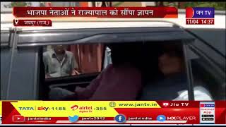 Jaipur News(Raj)-भाजपा नेताओं ने राज्यपाल को सौंपा ज्ञापन,करौली हिंसा मामला | JAN TV