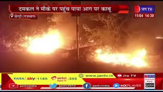 Khetri News-केसीसी प्लांट के पास लगी आग,दमकल ने मौके पर पहुँच पाया आग पर काबू | JAN TV