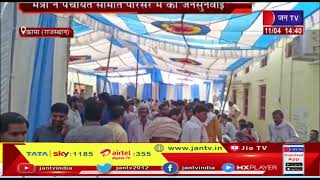 Kama News(Raj)कामा दौरे पर पंचायत राज्य मंत्री रमेश मीणा,मंत्री ने की जनसुनवाई| JAN TV
