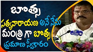 YSRCP Leader Botsa Satyanarayana Swearing in Oath As AP Minister | Top Telugu TV