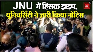 रामनवमी पूजा और नॉन-वेज को लेकर बवाल. .JNU में छात्रों की हिंसक झड़प, यूनिवर्सिटी ने जारी किया नोटिस