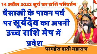 14 अप्रैल सूर्य का राशिफल परिवर्तन बैसाखी के पावन पर्व पर सूर्यदेव का अपनी उच्च राशि मेष में प्रवेश