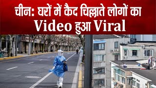 Coronavirus से चीन में हाहाकार, घरों में कैद चिल्लाते लोगों का Video हुआ Viral