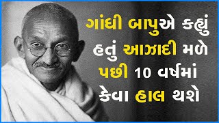 ગાંધી બાપુએ કહ્યું હતું આઝાદી મળે પછી 10 વર્ષમાં કેવા હાલ થશે #MahatmaGandhi #History
