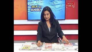 Aaj Ka Akhbar: देखें आज के अखबार में क्या है ख़ास ? | 11 April 2022 | India Voice पर।