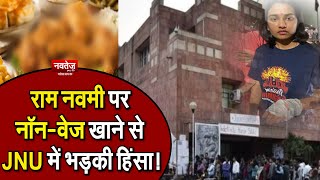 JNU Latest News |  Ramnavmi पर Non Veg खाने से JNU में भड़की हिंसा!