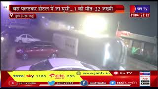 Pune News | कार, डिवाइडर तोड़कर बस से टकराई, बस पलटकर होटल में जा घुसी...1 की मौत-22 जख्मी | JAN TV