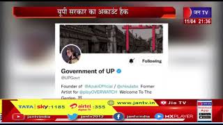 Lucknow UP | CM ऑफिस के बाद अब यूपी गवर्नमेंट का ट्विटर हैंडल हैक