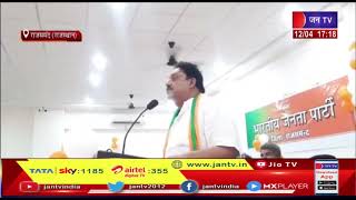 Rajsamand (Raj) News | भाजपा के नवनियुक्त जिलाध्यक्ष का शपथ ग्रहण समारोह | JAN TV