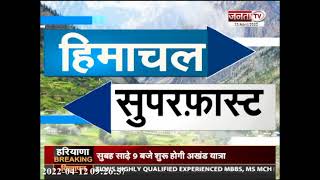 Himachal: सुपरफास्ट अंदाज में देखिए हिमाचल प्रदेश से जुड़ी खास खबरें...