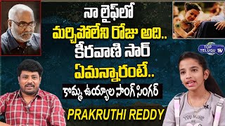 RRR Song Singer Prakruthi Reddy About MM Keeravani Phone Call | Komma Uyyala Song | Top Telugu TV
