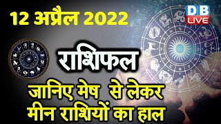 12 April 2022 | आज का राशिफल | Today Astrology | Today Rashifal in Hindi | #DBLIVE