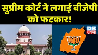 Supreme Court ने लगाई BJP को फटकार | Breaking News | latest news in hindi | PM Modi | #DBLIVE
