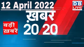 12 April 2022 | अब तक की बड़ी ख़बरें | Top 20 News | Breaking news | Latest news in hindi #DBLIVE