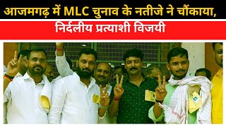 आजमगढ़ में MLC चुनाव के नतीजे ने चौंकाया, निर्दलीय प्रत्याशी विजयी