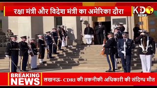 अमेरिका दौरे पर विदेश मंत्री S. Jaishankar और रक्षा मंत्री Rajnath Singh | America Visit | Biden