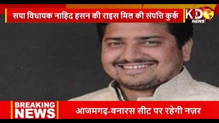 Shamli: सपा विधायक नाहिद हसन की 1.5 करोड़ की राइस मिल कुर्क | SP MLA Nahid Hasan | KKD News Live