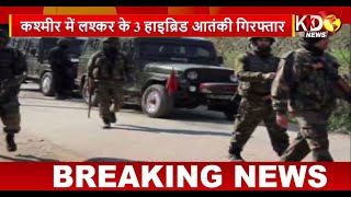 Jammu and Kashmir में लश्कर के 3 हाइब्रिड आतंकी गिरफ्तार | 3 Hybrid Terrorists Arrested