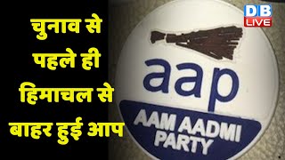 Himachal Pradesh में AAP के नेता क्यों छोड़ रहे पार्टी ? Anurag Thakur | Arvind Kejriwal |BJP #DBLIVE