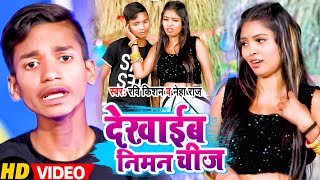 #Video | देखाईब निमन चीज | Neha Raj , Ravi Kishan | Dekhaib Niman Cheej | New Bhojpuri Song 2022
