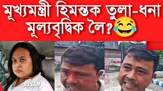 তীব্ৰ ক্ষুন্ন ৰাইজে-???? মূল্যবৃদ্ধিৰ বাবে হিমন্ত বিশ্ব শৰ্মাক ধন্যবাদ দিলে এজন যুৱকে।