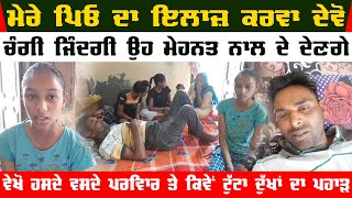 Poor daughter seeks father's help |Please Get my dad treated | Gurdaspur Girl Need Help |Share Video