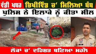 Big News Bomb Found In Bhikhiwind Video | Bomb Squad Team Video | Breaking News In Punjabi