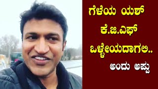 RARE VIDEO : Puneethrajkumar wishes to his friend Yash KGF Movie || KGF Chapter 2
