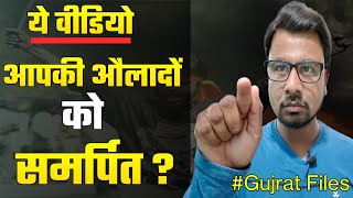 ये Video दंगाई औलादों को समर्पित ! Gujrat File's | Hokamdev.
