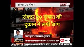 Gurugram: पान की दुकान में लगी भीषण आग, लाखों का सामान जलकर खाक | Janta Tv |