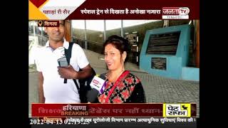 सैलानियों के लिए नई सुविधा: कालका-शिमला ट्रैक पर कल से चलेगी समर स्पेशल ट्रेन
