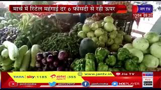 Retail Inflation Data | राजस्थान में महंगाई दर UP-MP के बाद सबसे ज्यादा, महंगाई दर 6 फीसदी से ऊपर