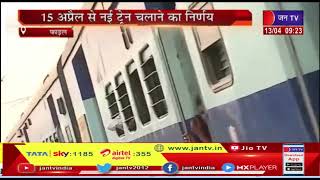 Indian Railway | Jammu के लिए रेलवे चलाएगा स्पेशल गरीबरथ ट्रेन, 15 April से नई ट्रेन चलाने का निर्णय