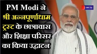 Gujarat News | PM Modi ने श्री अन्नपूर्णाधाम ट्रस्ट के छात्रावास और शिक्षा परिसर का  किया उद्घाटन